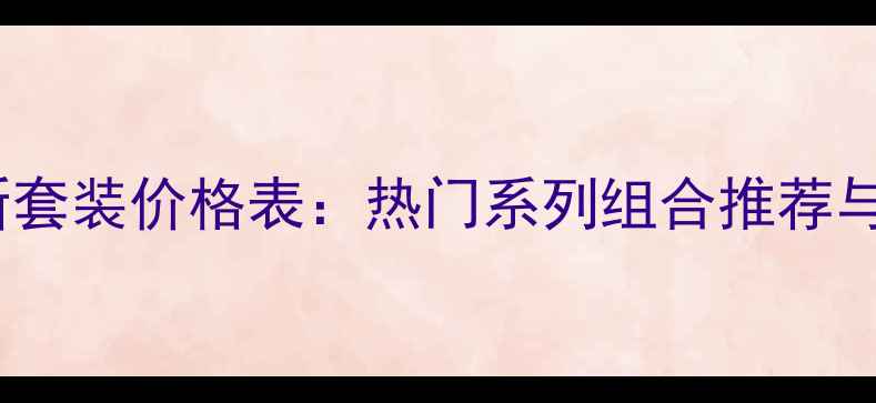 图片 欧莱雅最新套装价格表：热门系列组合推荐与购买指南2