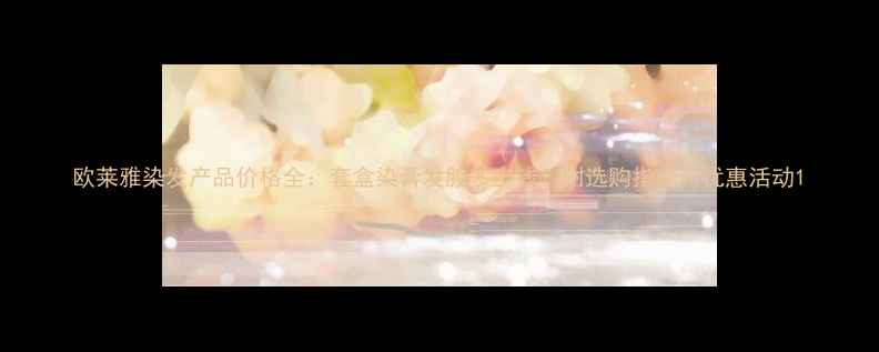 图片 欧莱雅染发产品价格全：套盒染膏发胶多少钱？附选购指南与优惠活动1