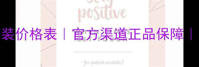 图片 欧莱雅正品套装价格表｜官方渠道正品保障｜套装优惠攻略