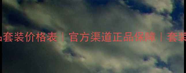 图片 欧莱雅正品套装价格表｜官方渠道正品保障｜套装优惠攻略1