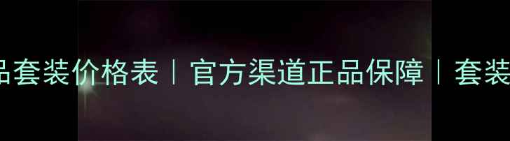 图片 欧莱雅正品套装价格表｜官方渠道正品保障｜套装优惠攻略2