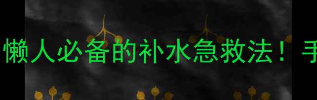 图片 欧莱雅水感面膜测评｜懒人必备的补水急救法！手把手教你打造水光肌1