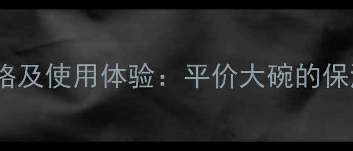 图片 欧莱雅水能保湿霜官方价格及使用体验：平价大碗的保湿王者，值不值得入手？1