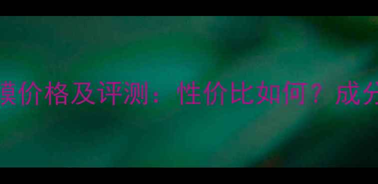 图片 欧莱雅清洁面膜价格及评测：性价比如何？成分与使用体验全