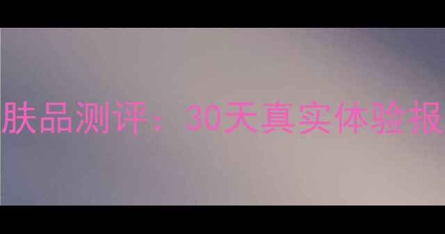 图片 欧莱雅清润活性护肤品测评：30天真实体验报告，干燥肌必看！