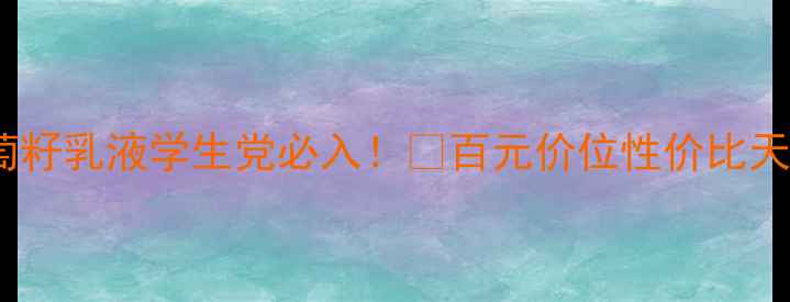 图片 欧莱雅清润葡萄籽乳液学生党必入！💰百元价位性价比天花板+实测报告