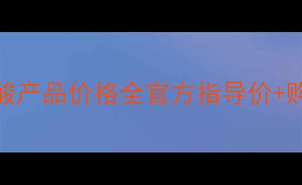 图片 欧莱雅玻尿酸产品价格全官方指导价+购买渠道指南