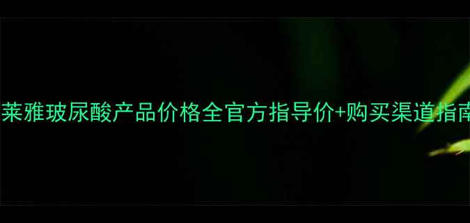 图片 欧莱雅玻尿酸产品价格全官方指导价+购买渠道指南1