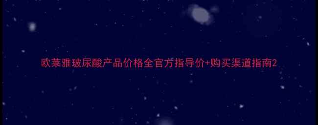 图片 欧莱雅玻尿酸产品价格全官方指导价+购买渠道指南2