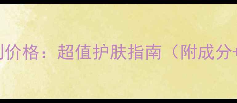 图片 欧莱雅玻尿酸系列价格：超值护肤指南（附成分+口碑+购买攻略）