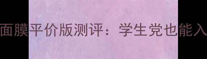 图片 欧莱雅玻尿酸面膜平价版测评：学生党也能入手的补水神器