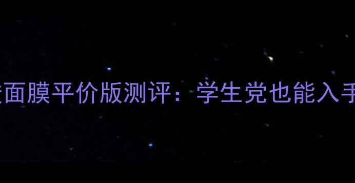 图片 欧莱雅玻尿酸面膜平价版测评：学生党也能入手的补水神器1