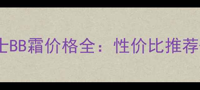 图片 欧莱雅男士BB霜价格全：性价比推荐+购买指南
