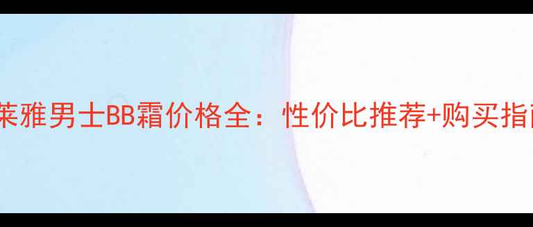 图片 欧莱雅男士BB霜价格全：性价比推荐+购买指南2