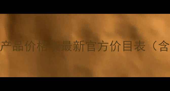 图片 欧莱雅男士产品价格表最新官方价目表（含热门单品）