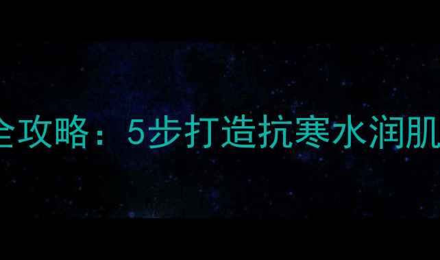 图片 欧莱雅男士冬季护肤全攻略：5步打造抗寒水润肌｜油皮干皮通吃公式1