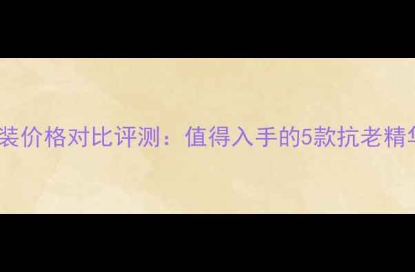 图片 欧莱雅男士抗皱套装价格对比评测：值得入手的5款抗老精华+面霜+眼霜组合1