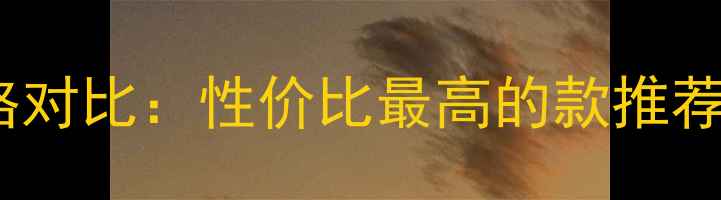 图片 欧莱雅男士眼霜价格对比：性价比最高的款推荐+真实使用体验分享