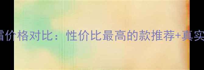 图片 欧莱雅男士眼霜价格对比：性价比最高的款推荐+真实使用体验分享1