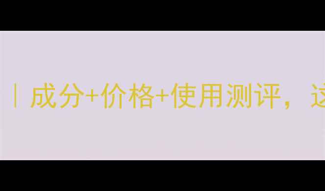 图片 欧莱雅男士眼霜全｜成分+价格+使用测评，这3款才是真香王！