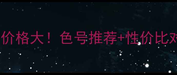 图片 欧莱雅眼影盘专柜价格大！色号推荐+性价比对比，附购买指南2