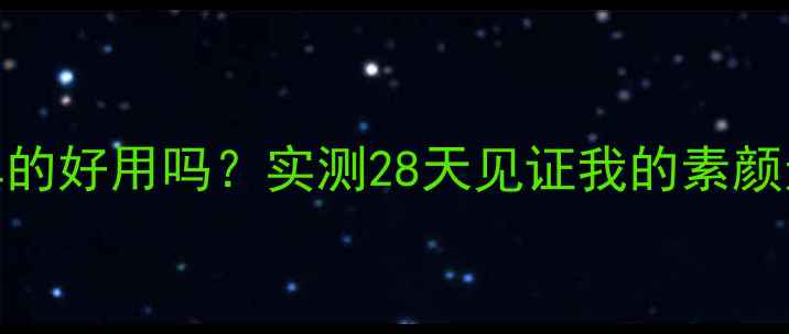 图片 欧莱雅睡眠面膜真的好用吗？实测28天见证我的素颜逆袭｜熬夜党必看