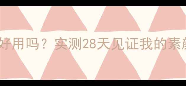 图片 欧莱雅睡眠面膜真的好用吗？实测28天见证我的素颜逆袭｜熬夜党必看1