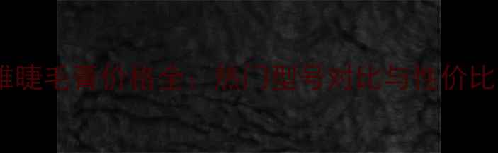 图片 欧莱雅睫毛膏价格全：热门型号对比与性价比推荐1