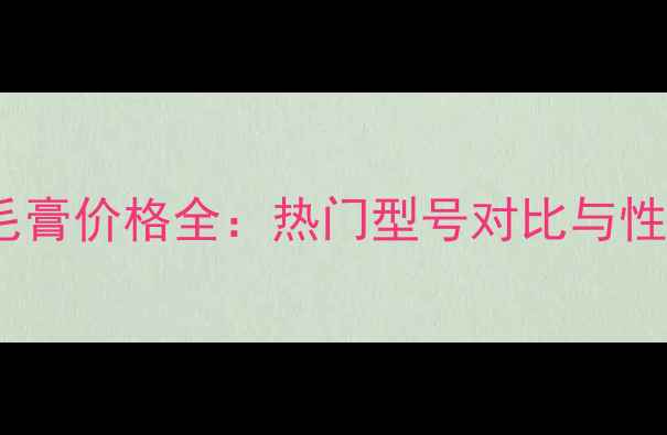 图片 欧莱雅睫毛膏价格全：热门型号对比与性价比推荐2