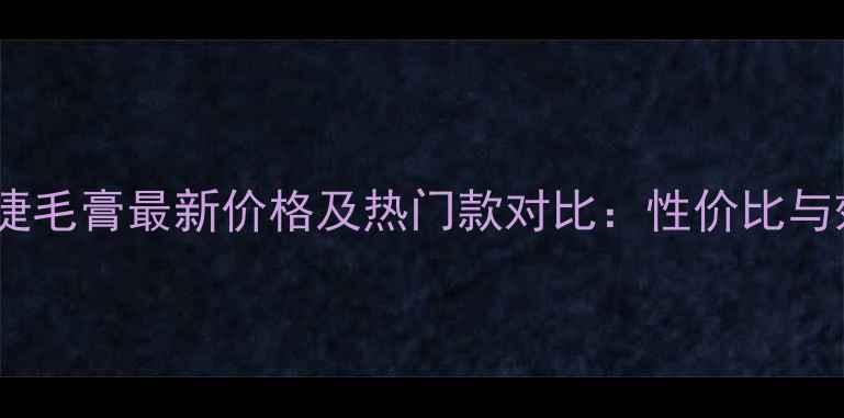 图片 欧莱雅睫毛膏最新价格及热门款对比：性价比与效果全2