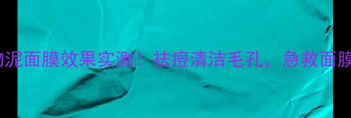 图片 欧莱雅矿物泥面膜效果实测！祛痘清洁毛孔，急救面膜天花板💥1