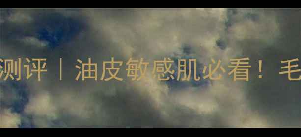 图片 欧莱雅矿物泥面膜深层清洁测评｜油皮敏感肌必看！毛孔细腻黑头消失的护肤秘籍