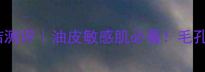 图片 欧莱雅矿物泥面膜深层清洁测评｜油皮敏感肌必看！毛孔细腻黑头消失的护肤秘籍1