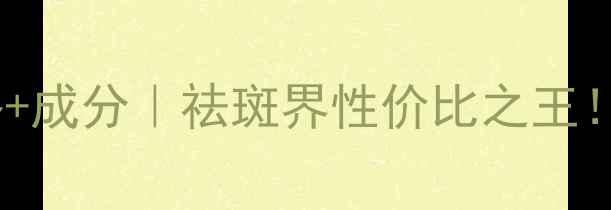 图片 欧莱雅祛斑霜价格+成分｜祛斑界性价比之王！附真实使用体验1