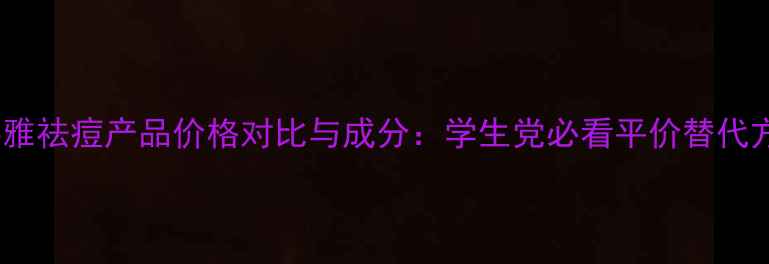 图片 欧莱雅祛痘产品价格对比与成分：学生党必看平价替代方案2