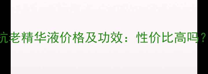 图片 欧莱雅积雪草复颜抗老精华液价格及功效：性价比高吗？官方正品哪里买？