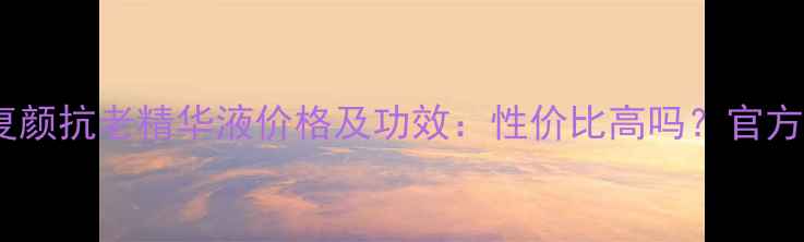 图片 欧莱雅积雪草复颜抗老精华液价格及功效：性价比高吗？官方正品哪里买？1