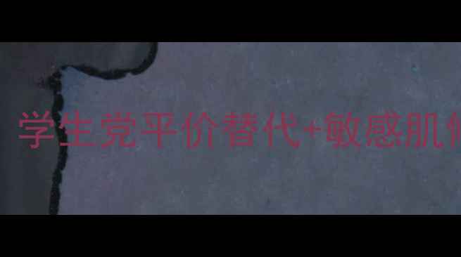 图片 欧莱雅积雪草精华液真实测评｜学生党平价替代+敏感肌修复实测！附详细价格对比攻略