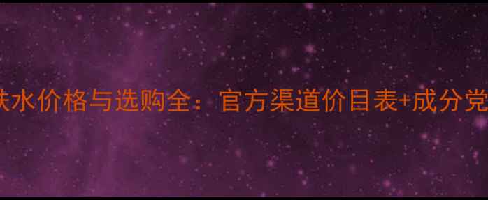 图片 欧莱雅紧肤水价格与选购全：官方渠道价目表+成分党测评指南2