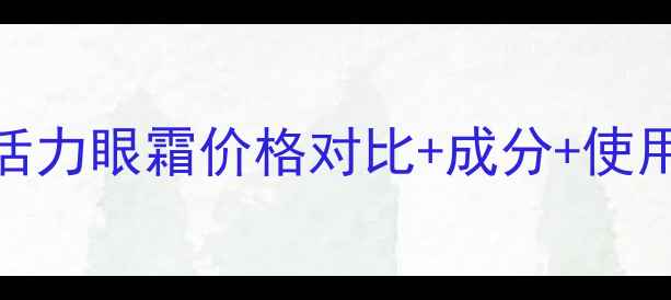 图片 欧莱雅紧致活力眼霜价格对比+成分+使用效果全测评