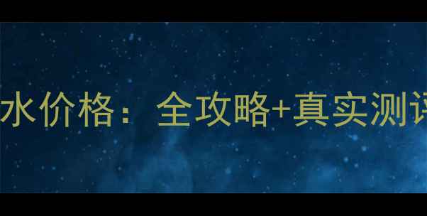 图片 欧莱雅红瓶爽肤水价格：全攻略+真实测评+适用肤质指南