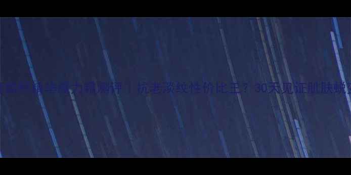图片 欧莱雅葡萄籽精华魔力霜测评｜抗老淡纹性价比王？30天见证肌肤蜕变全攻略