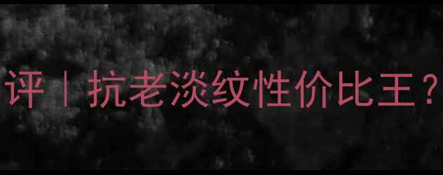 图片 欧莱雅葡萄籽精华魔力霜测评｜抗老淡纹性价比王？30天见证肌肤蜕变全攻略1