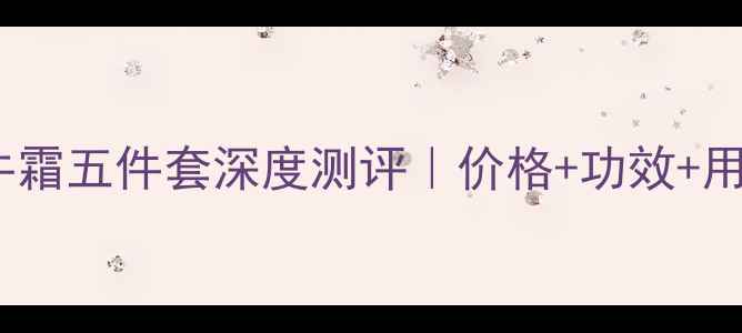 图片 欧莱雅蜗牛霜五件套深度测评｜价格+功效+用户反馈全1