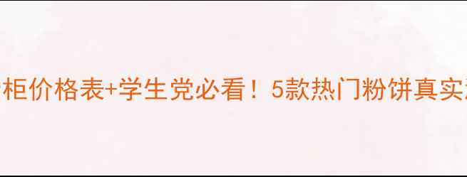 图片 欧莱雅蜜粉饼专柜价格表+学生党必看！5款热门粉饼真实测评+平替攻略1