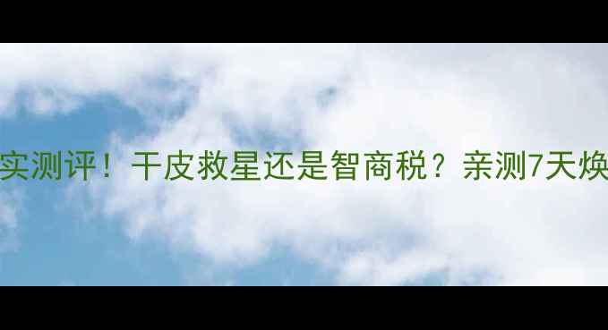 图片 欧莱雅补水面膜真实测评！干皮救星还是智商税？亲测7天焕肤效果大公开💧✨