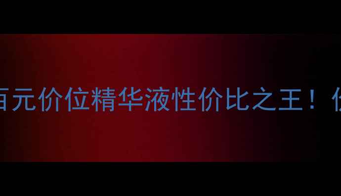 图片 欧莱雅魔术水真实测评｜百元价位精华液性价比之王！价格+效果+隐藏技巧全公开