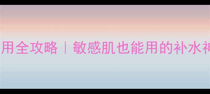 图片 欧莱雅黑金面膜使用全攻略｜敏感肌也能用的补水神器正确打开方式1