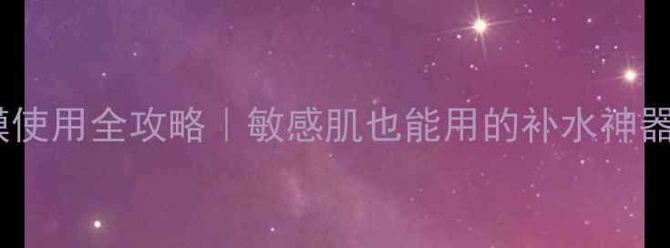 图片 欧莱雅黑金面膜使用全攻略｜敏感肌也能用的补水神器正确打开方式2