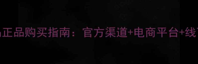 图片 欧蔓朵护肤品正品购买指南：官方渠道+电商平台+线下门店全攻略